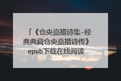 《仓央嘉措诗集-经典典藏仓央嘉措诗传》epub下载在线阅读,求百度网盘云资源