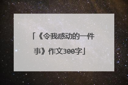 《令我感动的一件事》作文300字