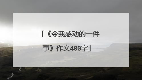 《令我感动的一件事》作文400字