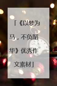 《以梦为马,不负韶华》优秀作文素材