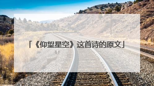 《仰望星空》这首诗的原文