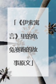 《伊索寓言》里的龟兔赛跑的故事原文