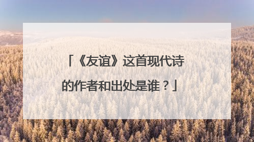 《友谊》这首现代诗的作者和出处是谁？