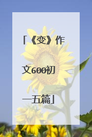 《变》作文600初一五篇