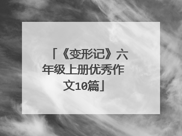 《变形记》六年级上册优秀作文10篇