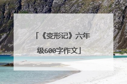 《变形记》六年级600字作文