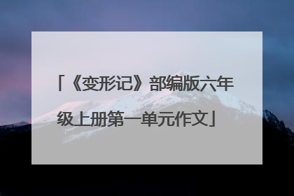 《变形记》部编版六年级上册第一单元作文