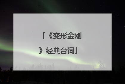 《变形金刚》经典台词