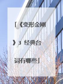 《变形金刚》3 经典台词有哪些