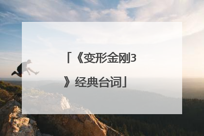 《变形金刚3》经典台词