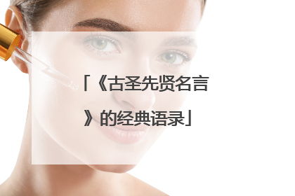 《古圣先贤名言》的经典语录