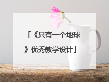 《只有一个地球》优秀教学设计