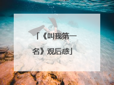 《叫我第一名》观后感