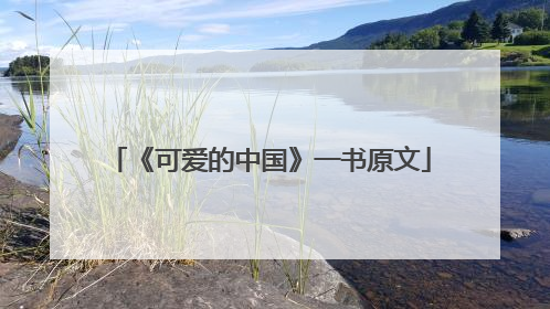 《可爱的中国》一书原文