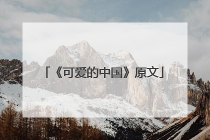 《可爱的中国》原文