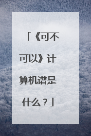 《可不可以》计算机谱是什么?