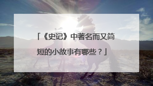 《史记》中著名而又简短的小故事有哪些?