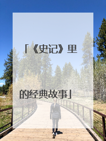 《史记》里的经典故事