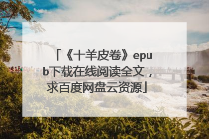 《十羊皮卷》epub下载在线阅读全文，求百度网盘云资源