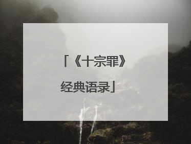 《十宗罪》经典语录