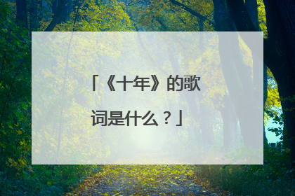 《十年》的歌词是什么?