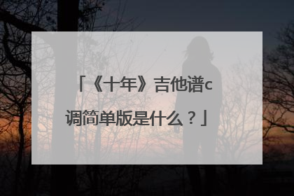 《十年》吉他谱c调简单版是什么？