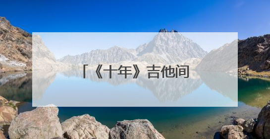 《十年》吉他间奏跟尾奏的谱子