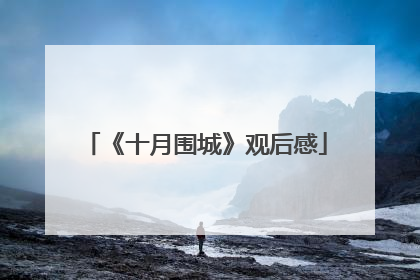 《十月围城》观后感
