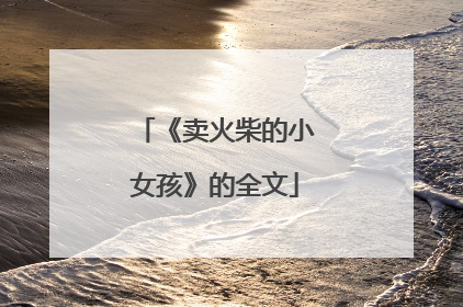 《卖火柴的小女孩》的全文