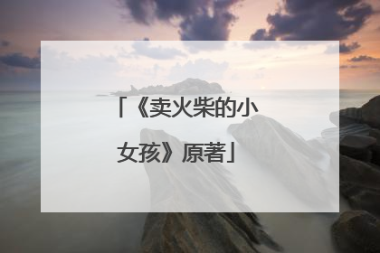《卖火柴的小女孩》原著