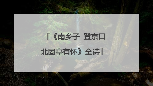 《南乡子 登京口北固亭有怀》全诗
