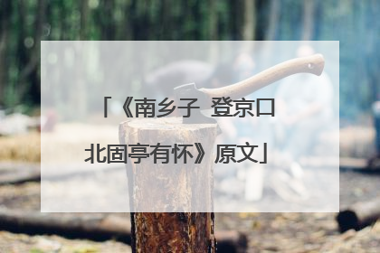 《南乡子 登京口北固亭有怀》原文