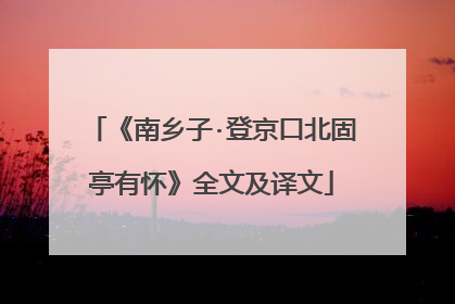 《南乡子·登京口北固亭有怀》全文及译文