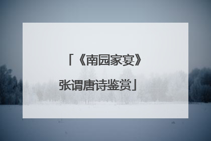 《南园家宴》张谓唐诗鉴赏