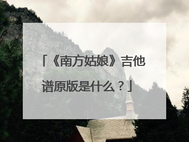 《南方姑娘》吉他谱原版是什么?