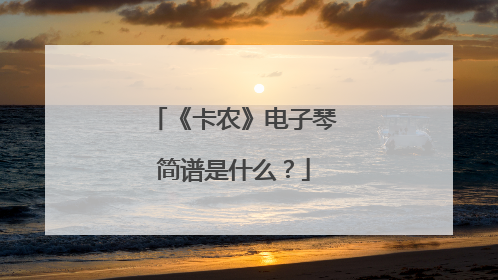 《卡农》电子琴简谱是什么？