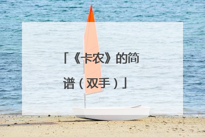 《卡农》的简谱(双手)
