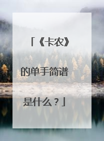 《卡农》的单手简谱是什么？