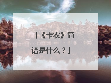 《卡农》简谱是什么？