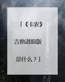 《卡农》吉他谱原版是什么？