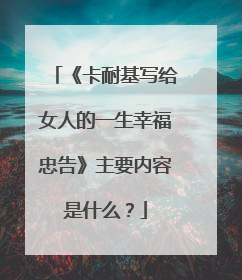 《卡耐基写给女人的一生幸福忠告》主要内容是什么？