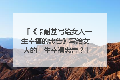 《卡耐基写给女人一生幸福的忠告》写给女人的一生幸福忠告?