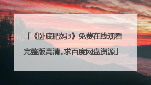 《卧底肥妈3》免费在线观看完整版高清,求百度网盘资源