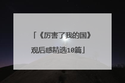 《厉害了我的国》观后感精选10篇