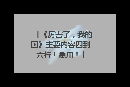 《厉害了,我的国》主要内容四到六行!急用!