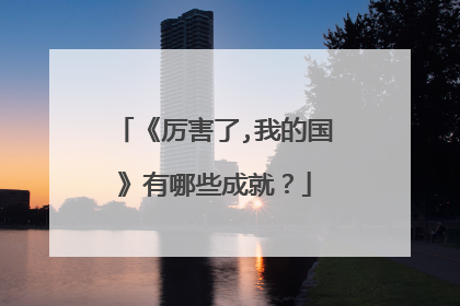 《厉害了,我的国》有哪些成就?