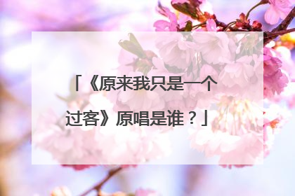 《原来我只是一个过客》原唱是谁?
