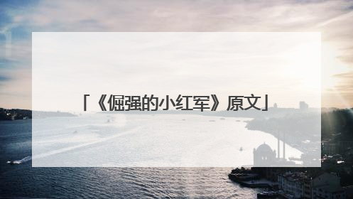 《倔强的小红军》原文