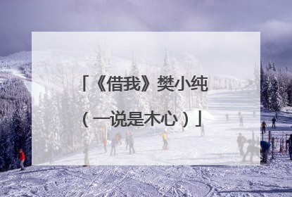 《借我》樊小纯(一说是木心)