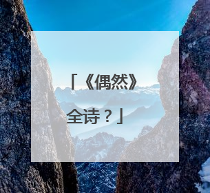《偶然》全诗？